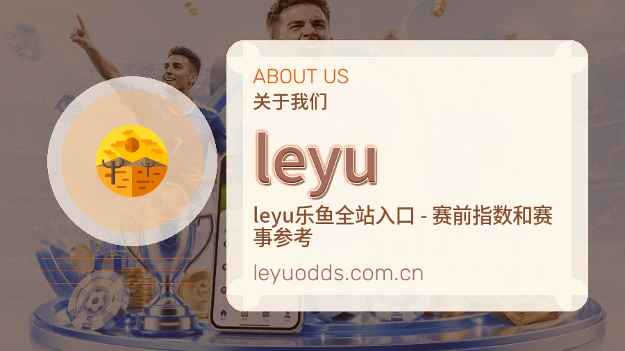 leyu球迷交流内容介绍